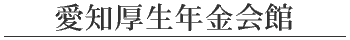愛知厚生年金会館