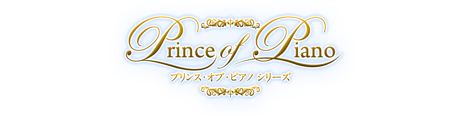 プリンス・オブ・ピアノシリーズ
