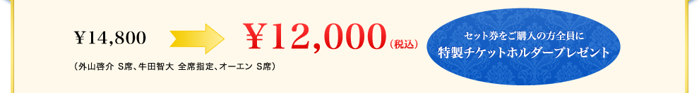 ￥14,800→￥12,000（税込）（外山啓介 S席、牛田智大 全席指定、オーエン S席）セット券をご購入の方全員に特製チケットホルダープレゼント