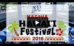 JST NAGOYA HAWAI'I Festival 2016 MOVIE