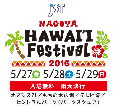 JST NAGOYA HAWAI'I Festival 2016