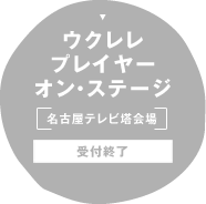 ウクレレプレイヤーオン・ステージ 名古屋テレビ塔会場  受付終了