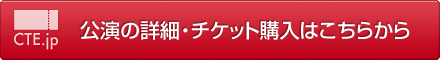 公演の詳細、チケット購入はこちらから