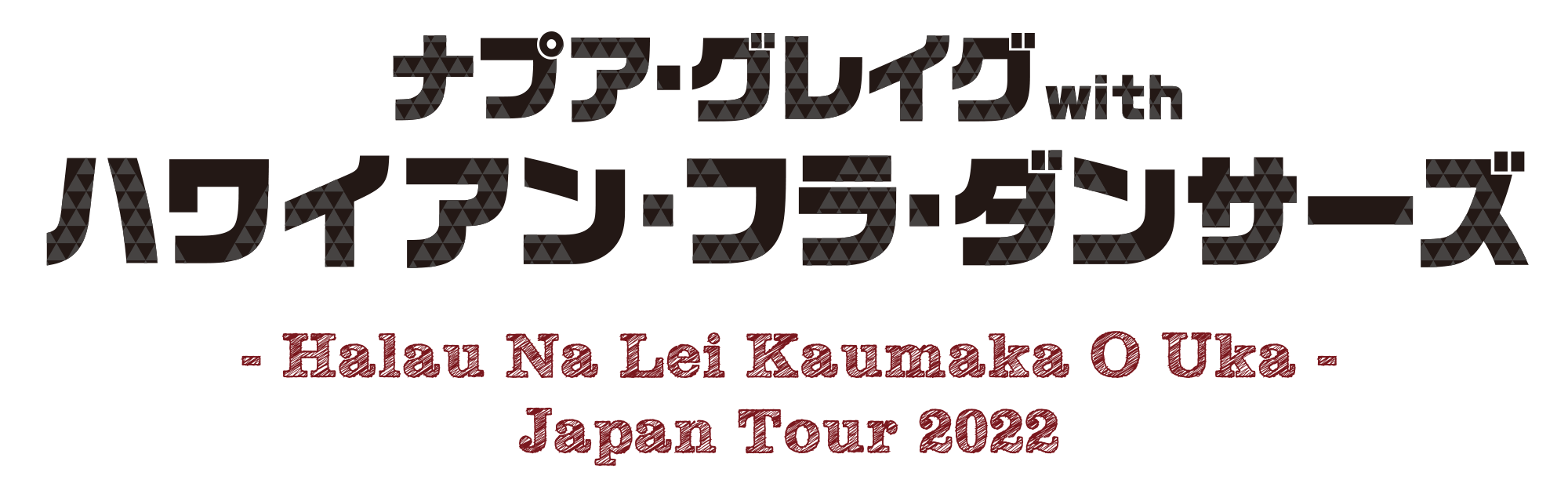 ナプア・グレイグwithハワイアン・フラ・ダンサーズ -Halau Na Lei Kaumaka O Uka- JAPAN TOUR 2022