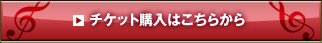 チケット購入はこちらから