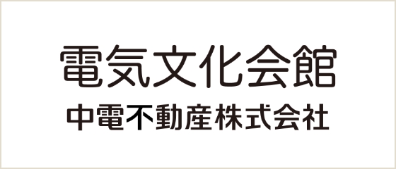 電気文化会館