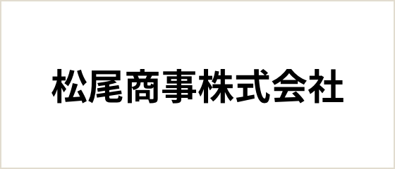 松尾商事