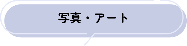 写真・アート