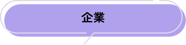 企業