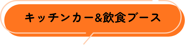 キッチンカー