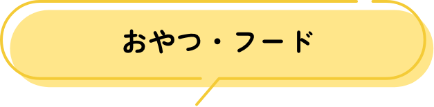 おやつ・フード