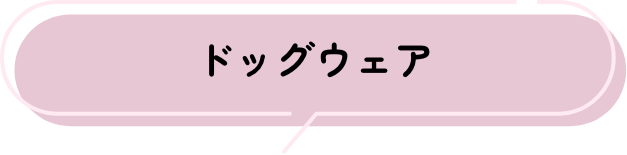 ドッグウェア