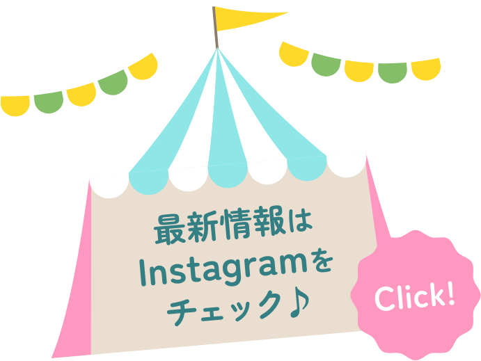 最新情報はInstagramをチェック