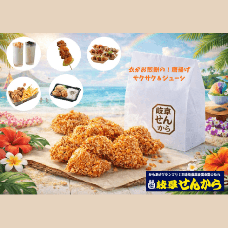 岐阜せんから【Tropicalketchups】