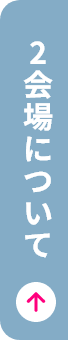 2会場について