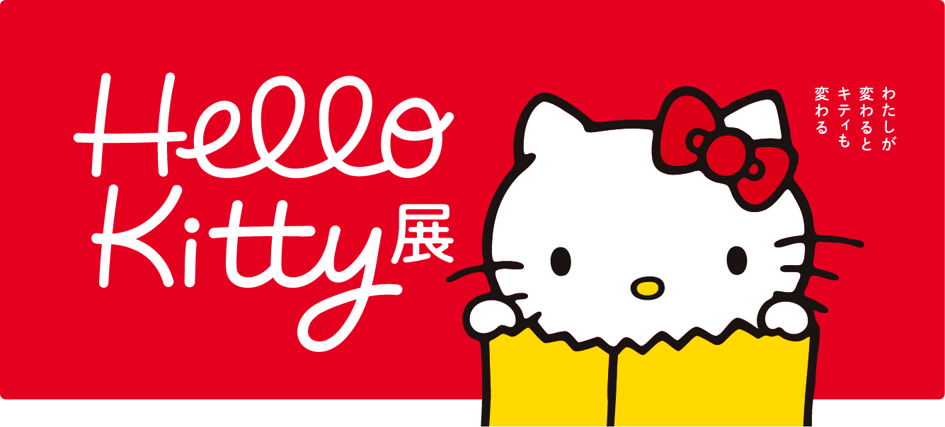 Hello Kitty展　わたしが変わるとキティも変わる