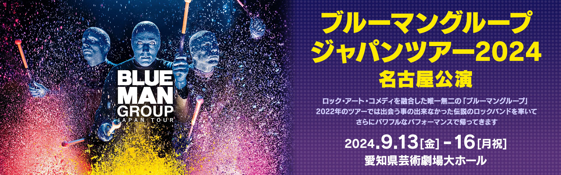 ブルーマングループジャパンツアー2024 名古屋公演