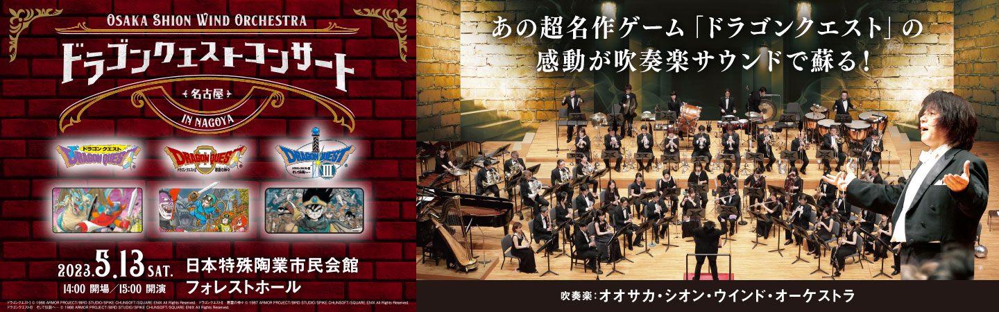 Osaka Shion Wind Orchestra　ドラゴンクエストコンサート in　NAGOYAのバナー
