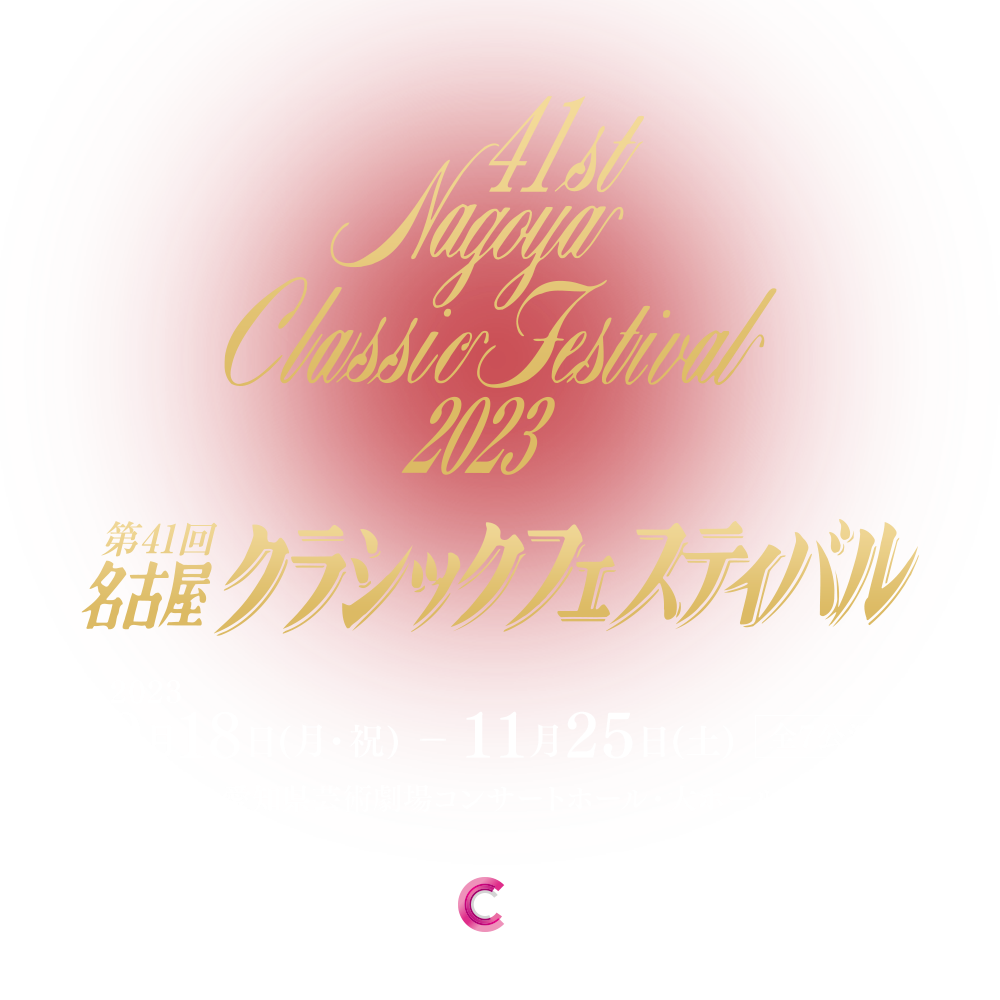 第41回 名古屋クラシックフェスティバルのタイトル画像_スマートフォン