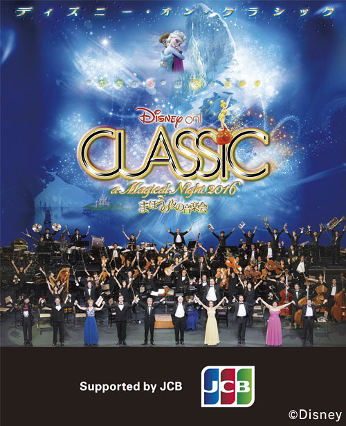 ディズニー･オン･クラシック ～まほうの夜の音楽会 2016　Disney on CLASSIC ～a Magical Night 2016