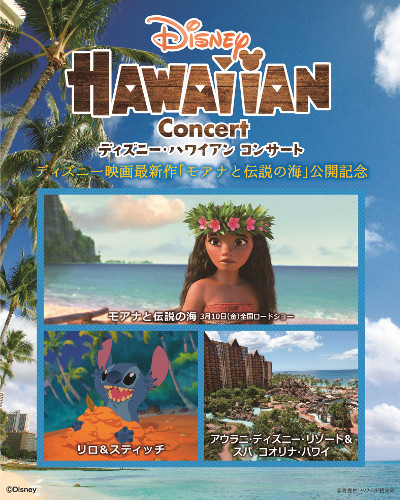 中京テレビ事業 Cte Jp Disney Hawaiian Concert 17 ディズニー映画最新作 モアナと伝説の海 公開記念
