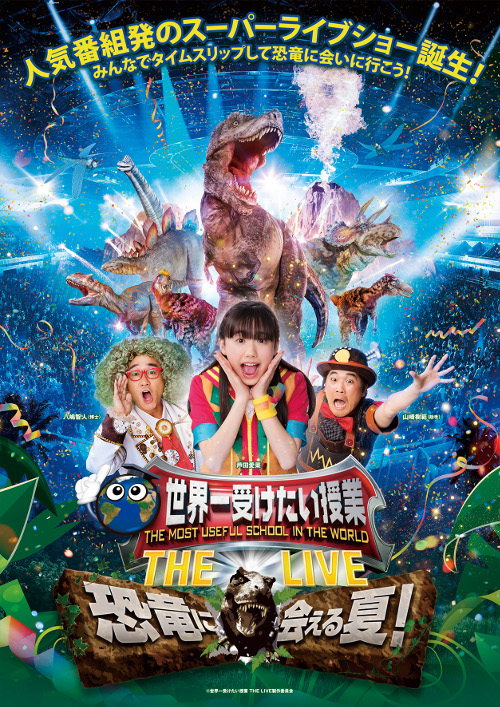 中京テレビ事業 Cte Jp 世界一受けたい授業 The Live 恐竜に会える夏