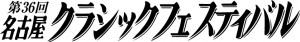 クラフェス36th_日本語ロゴ.jpg