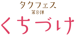 kuchiduke2020_logo4c_yoko