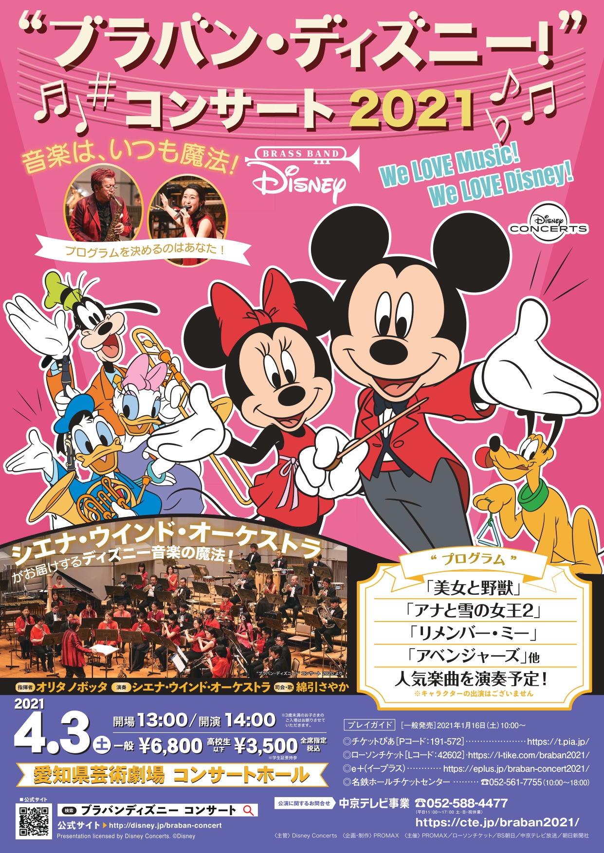 中京テレビクリエイション Ticket Online ブラバン ディズニー コンサート 21