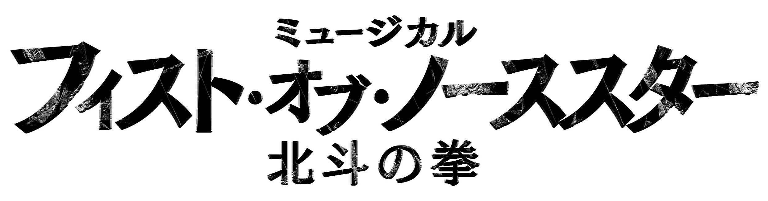 中京テレビ事業 Cte Jp ミュージカル フィスト オブ ノーススター 北斗の拳