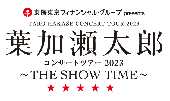 宜しくお願いします葉加瀬太郎 コンサートツアー チケット 2023〜THE SHOW TIME〜
