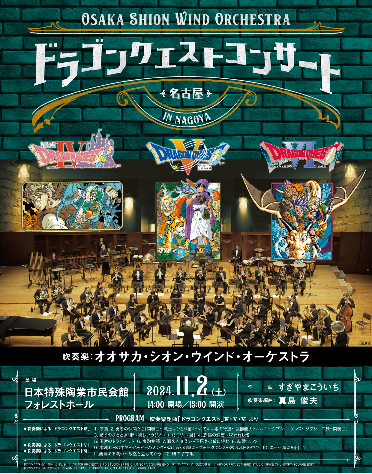 241102_Osaka Shion Wind Orchestraドラゴンクエストコンサート in 