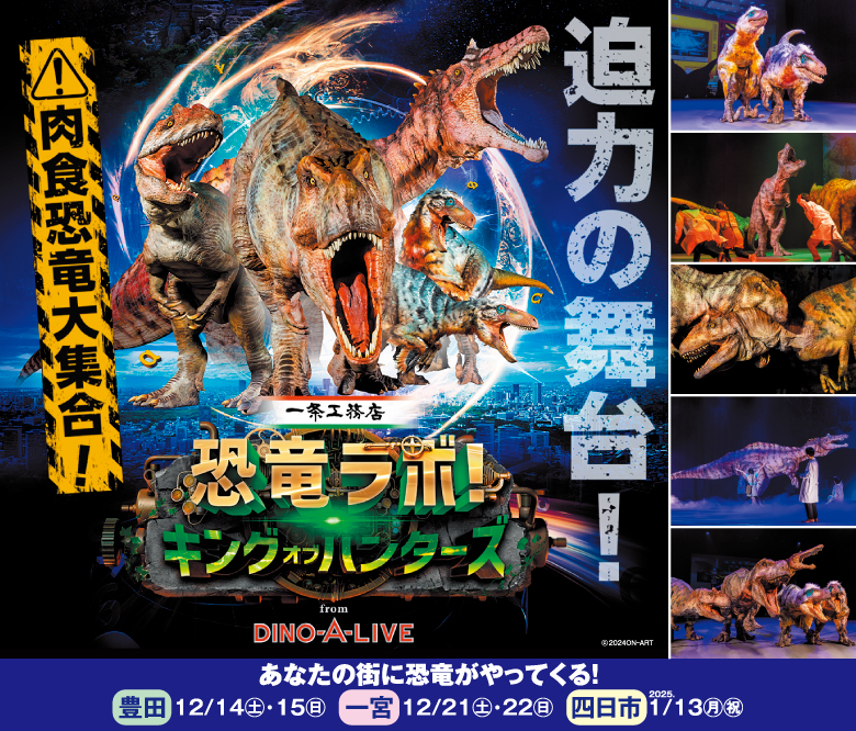 恐竜ラボ！キング・オブ・ハンターズ 一宮公演 太けれ