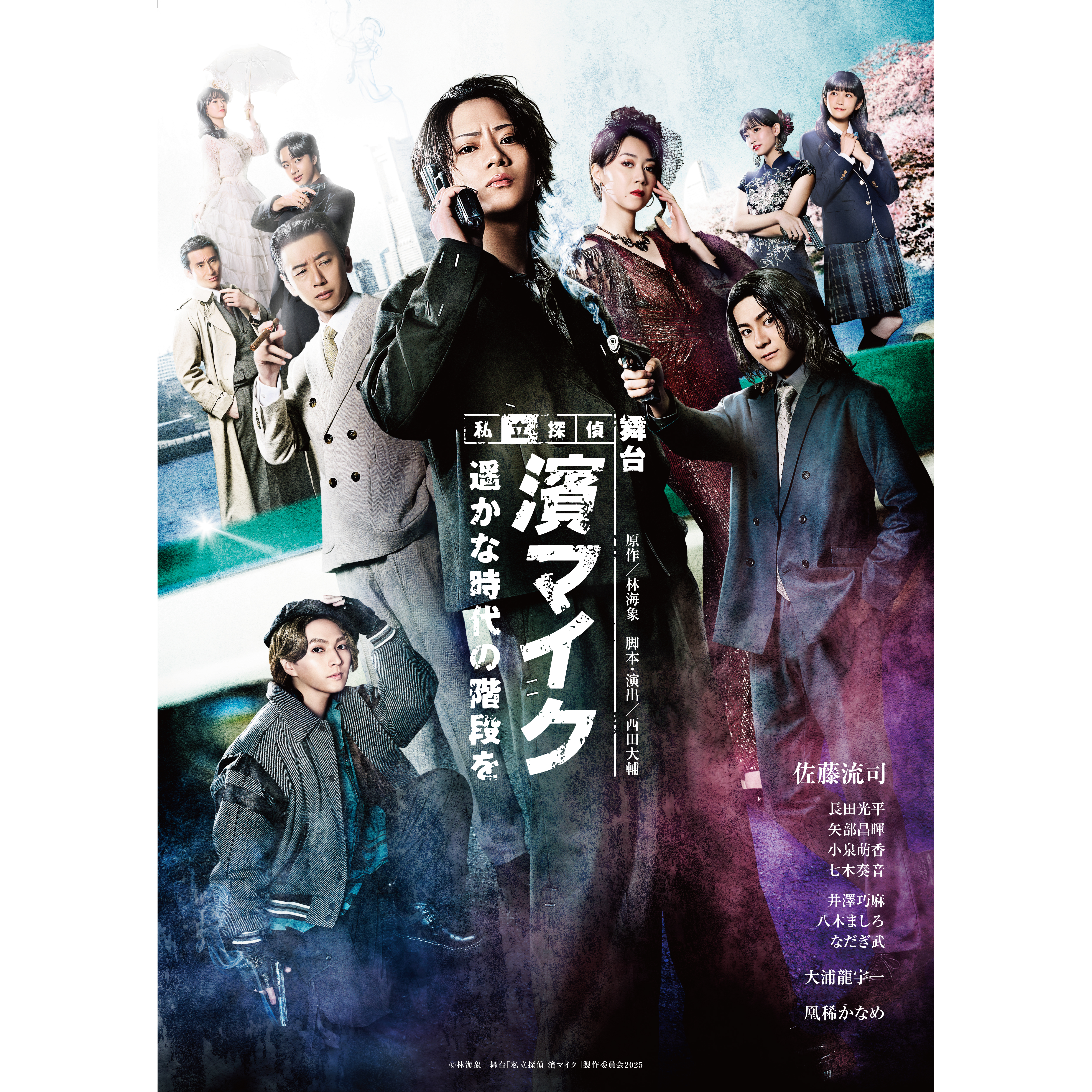 舞台「私立探偵 濱マイク ― 遥かな時代の階段を ―」 – 中京テレビ 