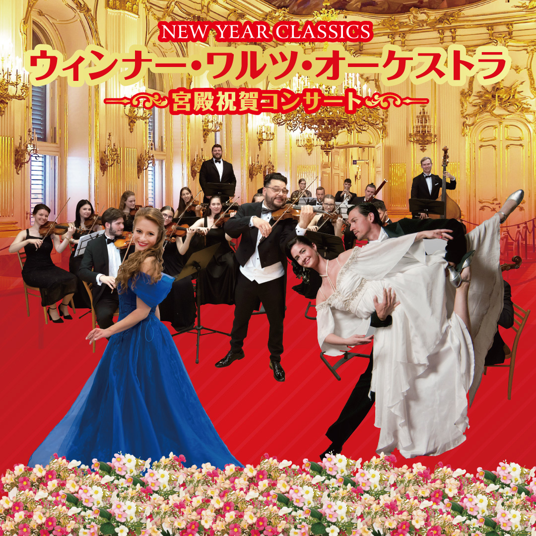 New Year Classics ウィンナー・ワルツ・オーケストラ2026~宮殿祝賀コンサート~ – 中京テレビクリエイション TICKET ...